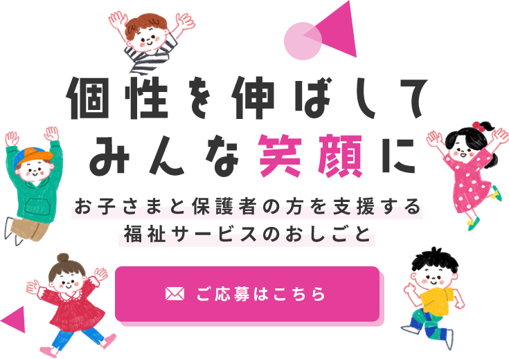 輝く笑顔を守るための支援業務